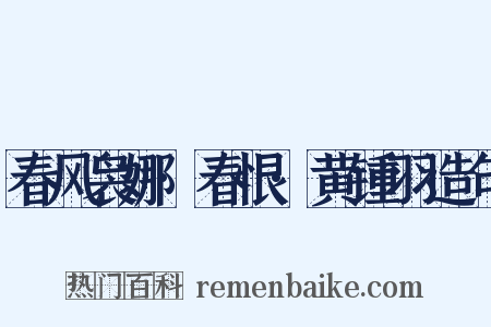 春风袅娜·春恨·黄锺羽造句是什么意思的图片